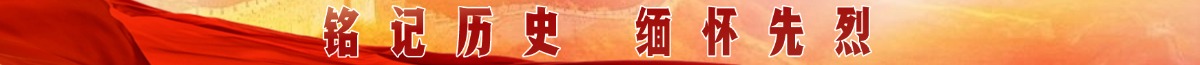 銘記歷史 緬懷先烈