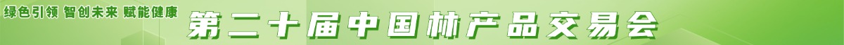 第二十屆中國林產品交易會